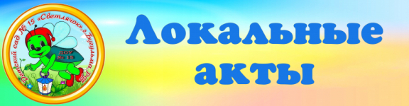 Локальные акты ДОУ